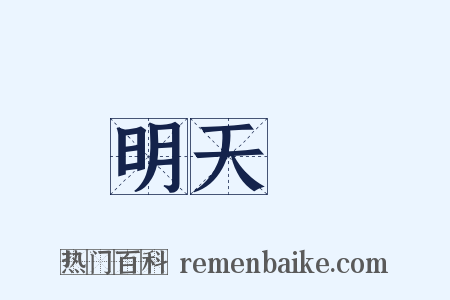 明天見是什么意思的图片